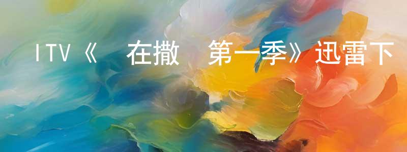 阿思根的個人主頁,ITV《誰在撒謊第一季》迅雷下載/在線觀看/百度云-犯罪/歷史載-美劇天堂